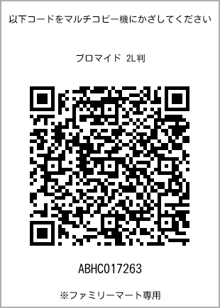 サイズブロマイド 2L判、プリント番号[ABHC017263]のQRコード。ファミリーマート専用