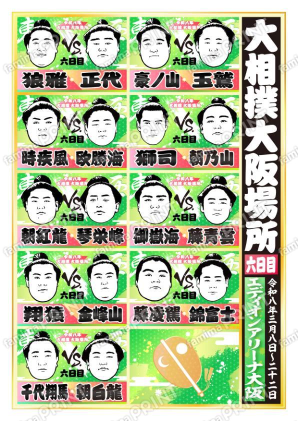 令和八年　大阪場所　六日目 No.2