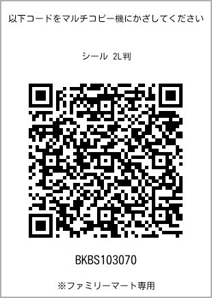 サイズシール 2L判、プリント番号[BKBS103070]のQRコード。ファミリーマート専用