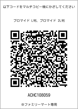 サイズブロマイド L判、プリント番号[ACHC108059]のQRコード。ファミリーマート専用