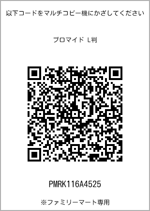 サイズブロマイド L判、プリント番号[PMRK116A4525]のQRコード。ファミリーマート専用