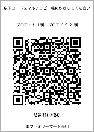 サイズブロマイド L判、プリント番号[ASKB107093]のQRコード。ファミリーマート専用