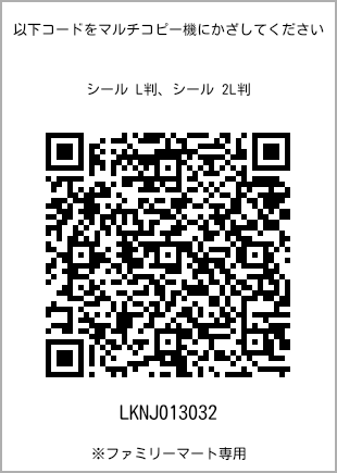 サイズシール L判、プリント番号[LKNJ013032]のQRコード。ファミリーマート専用