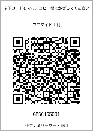 サイズブロマイド L判、プリント番号[GPSC155001]のQRコード。ファミリーマート専用