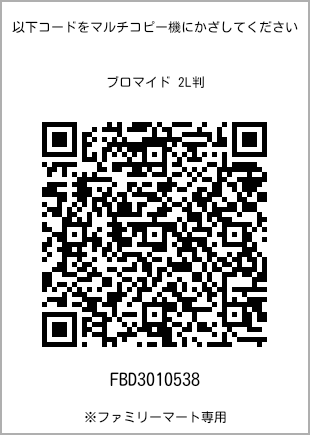 サイズブロマイド 2L判、プリント番号[FBD3010538]のQRコード。ファミリーマート専用