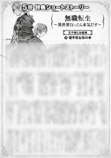 無職転生　～異世界行ったら本気だす～　５巻特典SS　②「王子様とお姫様」