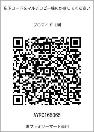 サイズブロマイド L判、プリント番号[AYRC165065]のQRコード。ファミリーマート専用