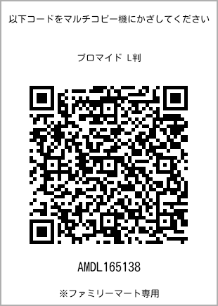 サイズブロマイド L判、プリント番号[AMDL165138]のQRコード。ファミリーマート専用
