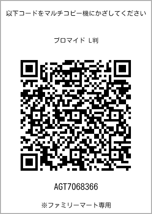 サイズブロマイド L判、プリント番号[AGT7068366]のQRコード。ファミリーマート専用
