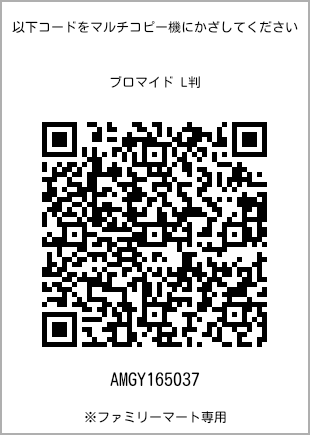 サイズブロマイド L判、プリント番号[AMGY165037]のQRコード。ファミリーマート専用