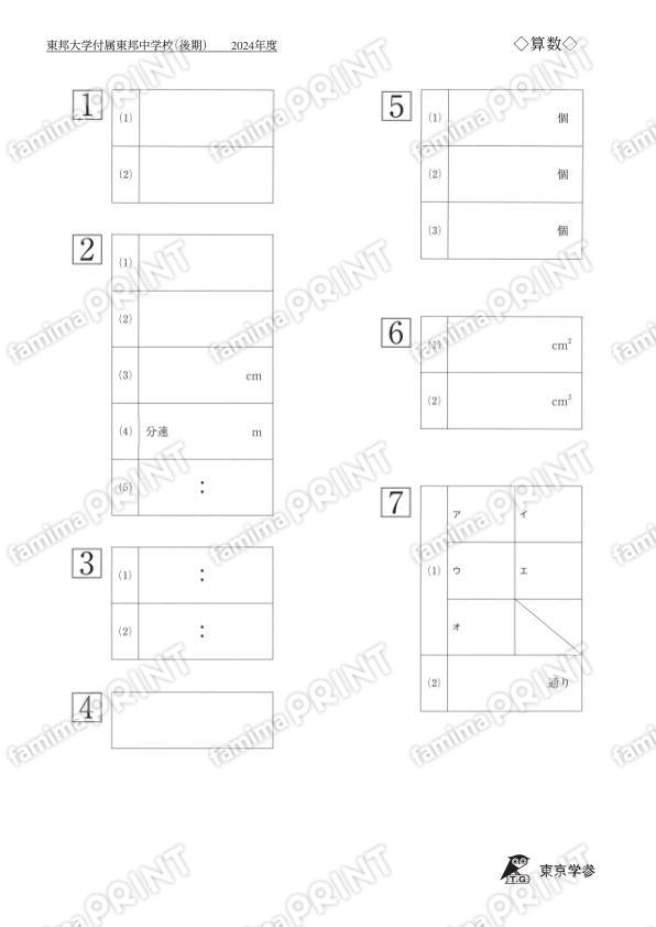 2024P08東邦大付属東邦中後期算数