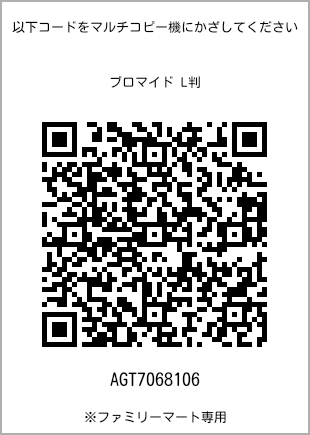 サイズブロマイド L判、プリント番号[AGT7068106]のQRコード。ファミリーマート専用