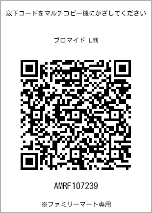 サイズブロマイド L判、プリント番号[AMRF107239]のQRコード。ファミリーマート専用