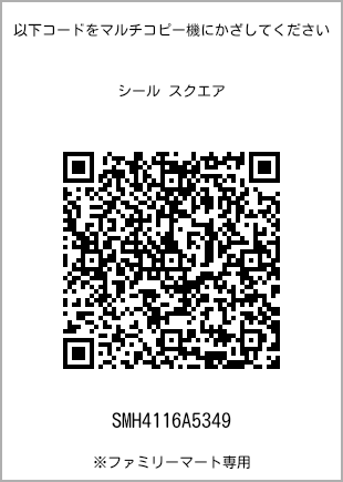 サイズシール スクエア、プリント番号[SMH4116A5349]のQRコード。ファミリーマート専用