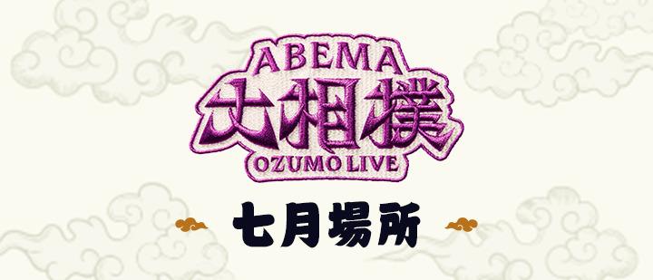 ABEMA大相撲