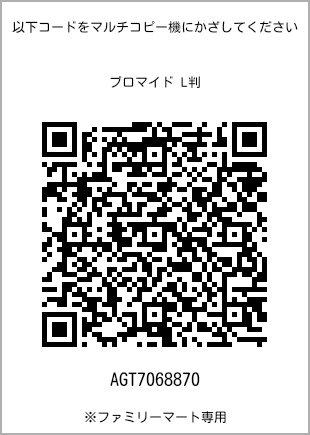 サイズブロマイド L判、プリント番号[AGT7068870]のQRコード。ファミリーマート専用