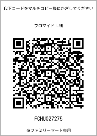 サイズブロマイド L判、プリント番号[FCHU027275]のQRコード。ファミリーマート専用