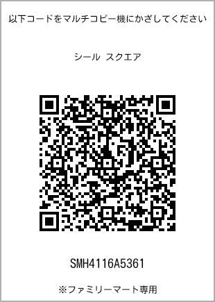 サイズシール スクエア、プリント番号[SMH4116A5361]のQRコード。ファミリーマート専用
