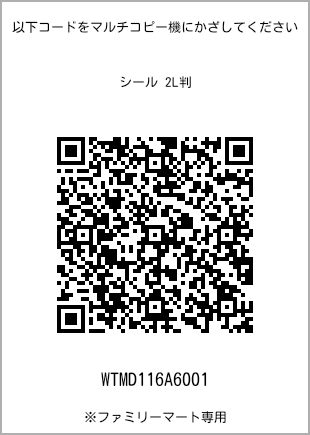 サイズシール 2L判、プリント番号[WTMD116A6001]のQRコード。ファミリーマート専用