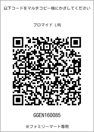 サイズブロマイド L判、プリント番号[GGEN160085]のQRコード。ファミリーマート専用
