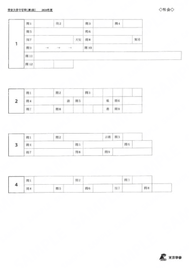 2020N16帝京大学中第1回社Y