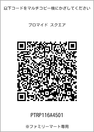 サイズブロマイド スクエア、プリント番号[PTRP116A4501]のQRコード。ファミリーマート専用