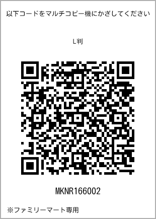 サイズブロマイド L判、プリント番号[MKNR166002]のQRコード。ファミリーマート専用