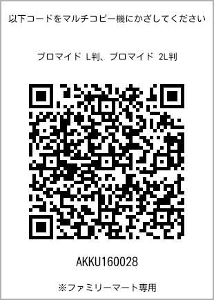 サイズブロマイド L判、プリント番号[AKKU160028]のQRコード。ファミリーマート専用