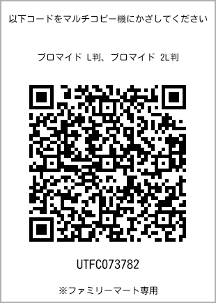 サイズブロマイド L判、プリント番号[UTFC073782]のQRコード。ファミリーマート専用