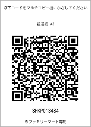 A3 size plain paper, QR code with print number [SHKP013484]. FamilyMart exclusive.