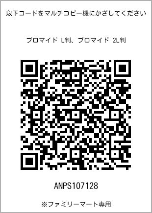 サイズブロマイド L判、プリント番号[ANPS107128]のQRコード。ファミリーマート専用