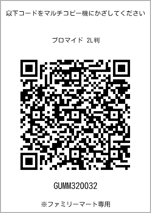 サイズブロマイド 2L判、プリント番号[GUMM320032]のQRコード。ファミリーマート専用