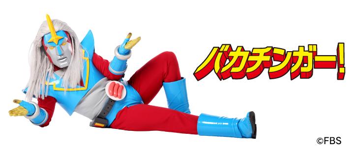 バカチンガー！