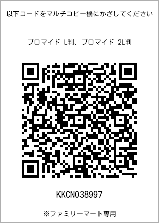 サイズブロマイド L判、プリント番号[KKCN038997]のQRコード。ファミリーマート専用