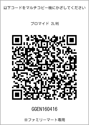 サイズブロマイド 2L判、プリント番号[GGEN160416]のQRコード。ファミリーマート専用