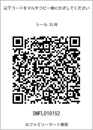 サイズシール 2L判、プリント番号[DMFL019152]のQRコード。ファミリーマート専用