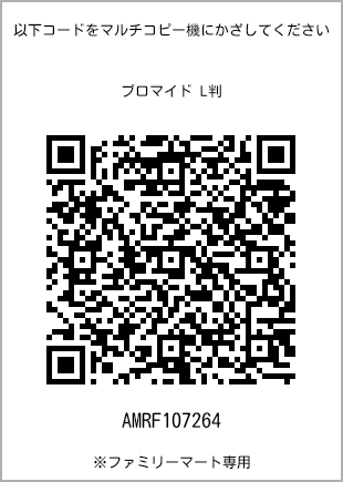 サイズブロマイド L判、プリント番号[AMRF107264]のQRコード。ファミリーマート専用