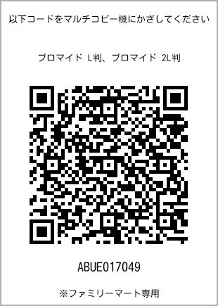 サイズブロマイド L判、プリント番号[ABUE017049]のQRコード。ファミリーマート専用