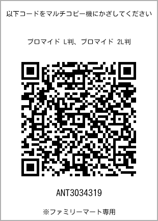 サイズブロマイド L判、プリント番号[ANT3034319]のQRコード。ファミリーマート専用