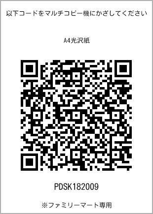 サイズA4光沢紙、プリント番号[PDSK182009]のQRコード。ファミリーマート専用