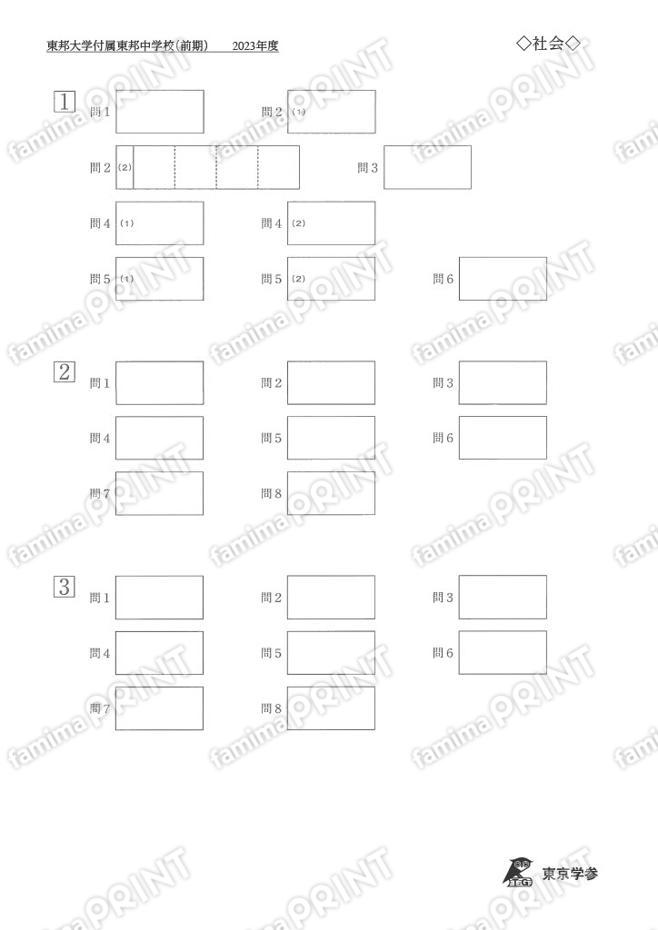 2023P08東邦大付属東邦中前期社会