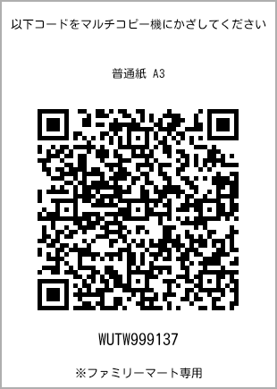 サイズ普通紙 A3、プリント番号[WUTW999137]のQRコード。ファミリーマート専用