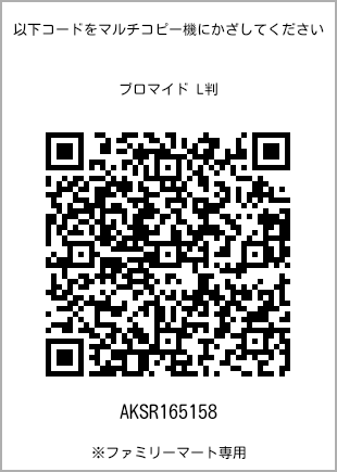 サイズブロマイド L判、プリント番号[AKSR165158]のQRコード。ファミリーマート専用