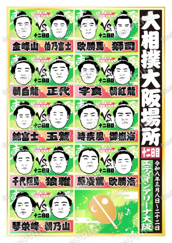 令和八年　大阪場所　十二日目 No.2