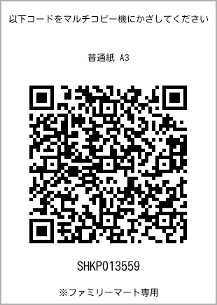 A3 size plain paper, QR code with print number [SHKP013559]. FamilyMart exclusive.
