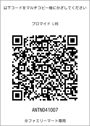 サイズブロマイド L判、プリント番号[ANTN041007]のQRコード。ファミリーマート専用