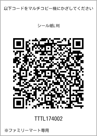 サイズシール L判、プリント番号[TTTL174002]のQRコード。ファミリーマート専用