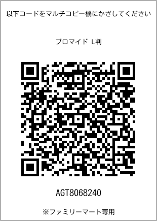 サイズブロマイド L判、プリント番号[AGT8068240]のQRコード。ファミリーマート専用