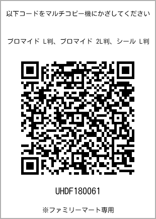 サイズブロマイド L判、プリント番号[UHDF180061]のQRコード。ファミリーマート専用