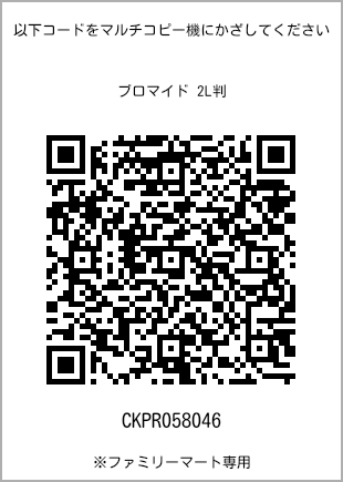 サイズブロマイド 2L判、プリント番号[CKPR058046]のQRコード。ファミリーマート専用